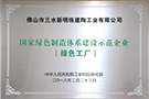 国家绿色制造体系建设示范企业(绿色工厂)——广东佛山生产基地