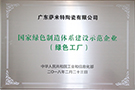 国家绿色制造体系建设示范企业(绿色工厂)——广东肇庆生产基地